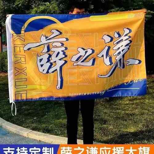 薛之谦应援大旗定制音乐节旗帜薛之谦应援大旗带杆薛之谦应援旗