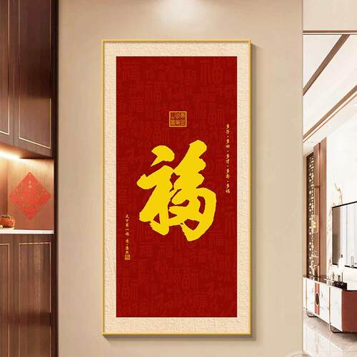 福字玄关装饰画式入户正对门挂画20过25年新新H682810款中客厅道