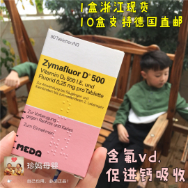 德国zymafluor维生素d3含有氟d500婴幼儿vd补钙片鱼肝油90粒