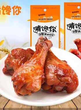 啃馋你烤小鸡腿42g即食香烤鸡翅根独立小包装卤味办公室夜宵零食