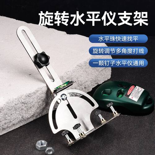 多功能不锈钢上墙水平仪支架 快速拆装调节免扳手旋转水平仪支架