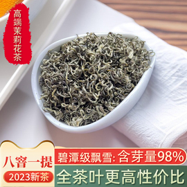 碧潭级飘雪茉莉花茶浓香型极品，2023新茶甘露，广西横县八窨花茶毛尖