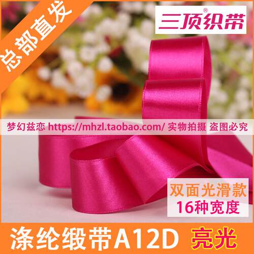 【A12D】双面涤纶缎带 双面光滑丝带绸带子 三顶织带原装正品