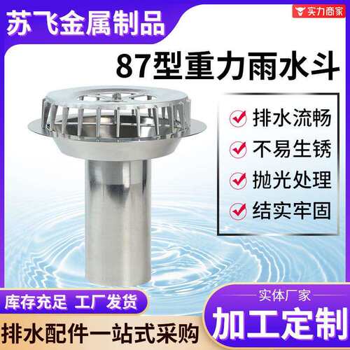 DN100/200承插式落水斗供应钢制雨水斗地漏 不锈钢87型重力雨水斗