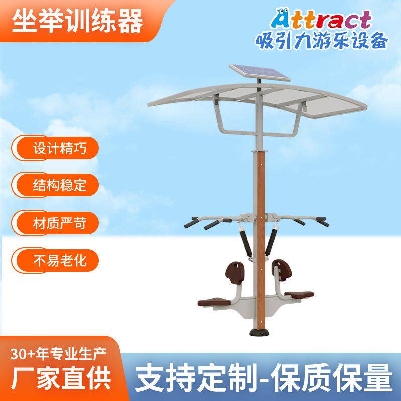 智能坐举训练器健身器材广场公园户外太阳能供电新国标健身路径