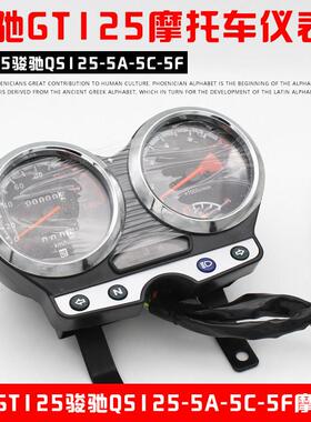 摩托车配件GT125骏驰QS125-5A-5C-5F仪表总成 里程表码表仪表迈表