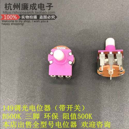 149调光电位器B500K 带开关电位器弯3脚 阻值B500K 全新正品