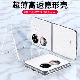 适用华为pocket手机壳p50pocket透明宝盒保护套，huawei折叠屏，全包防摔pockets超薄简约男士女翻盖硬壳