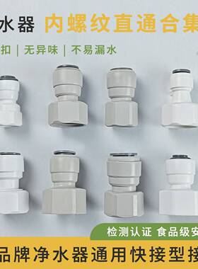净水器内螺纹丝弯头直通234分 家用过滤纯水机水管快接头配件大全