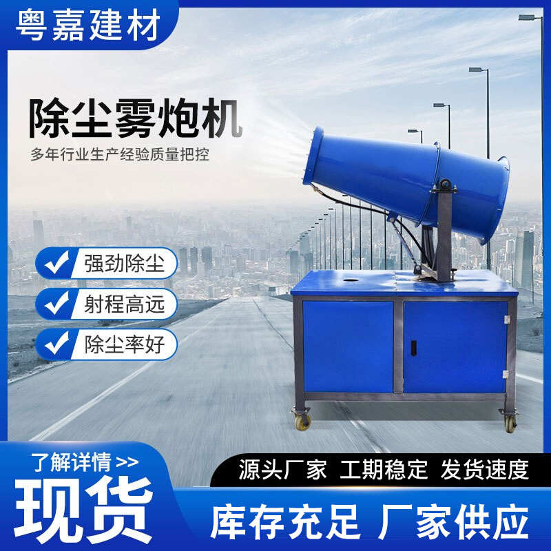 厂家直销细雾雾炮机钢厂用工业级降尘雾炮机60米80米固定式自动除