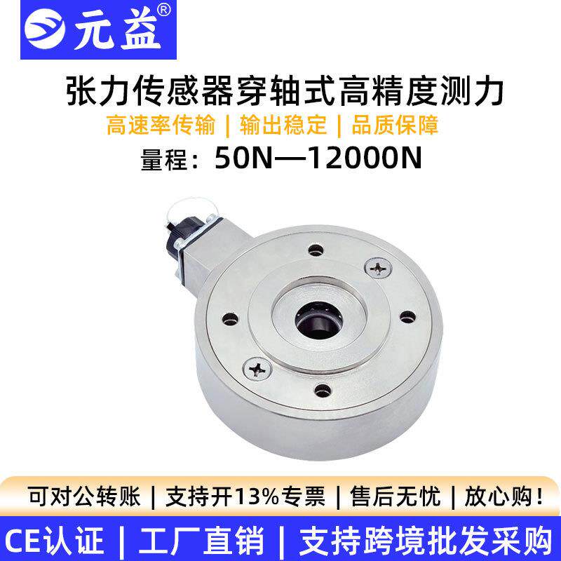 张力传感器穿轴式高精度测力模块微型钢丝纱线收放卷元益