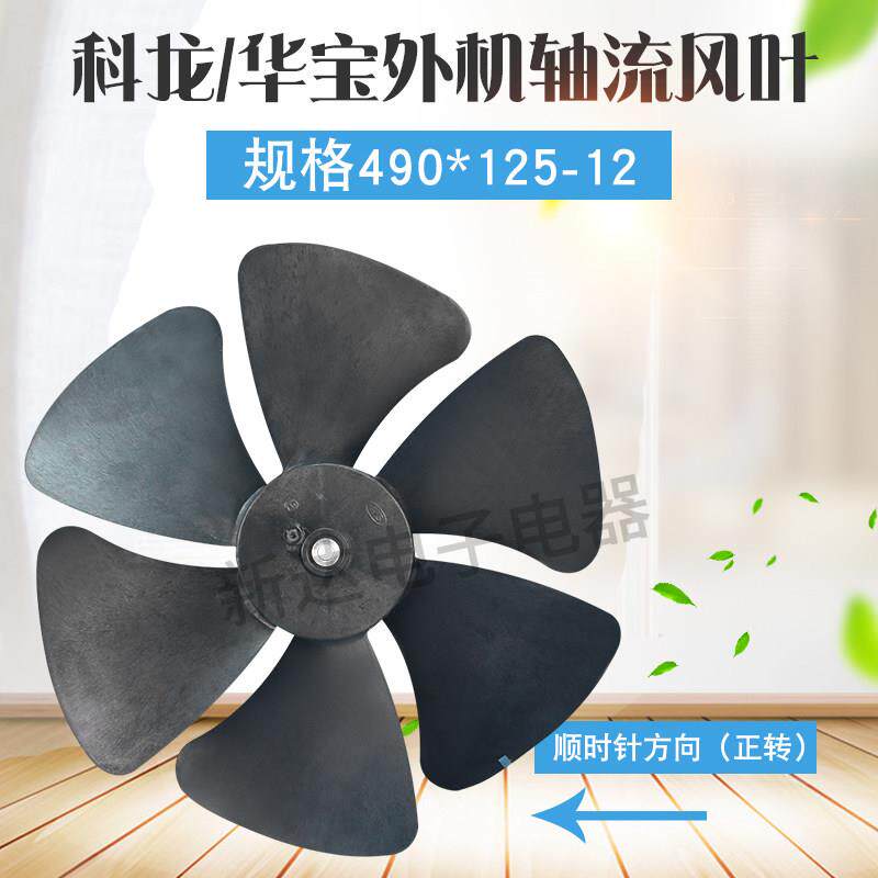 适用科龙 华宝空调3匹5P扇叶490X125空气能热泵室风扇叶片490*125