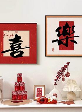 新中式客厅福字装饰画沙发背景墙书法挂画柜台摆画餐厅寓意好壁画