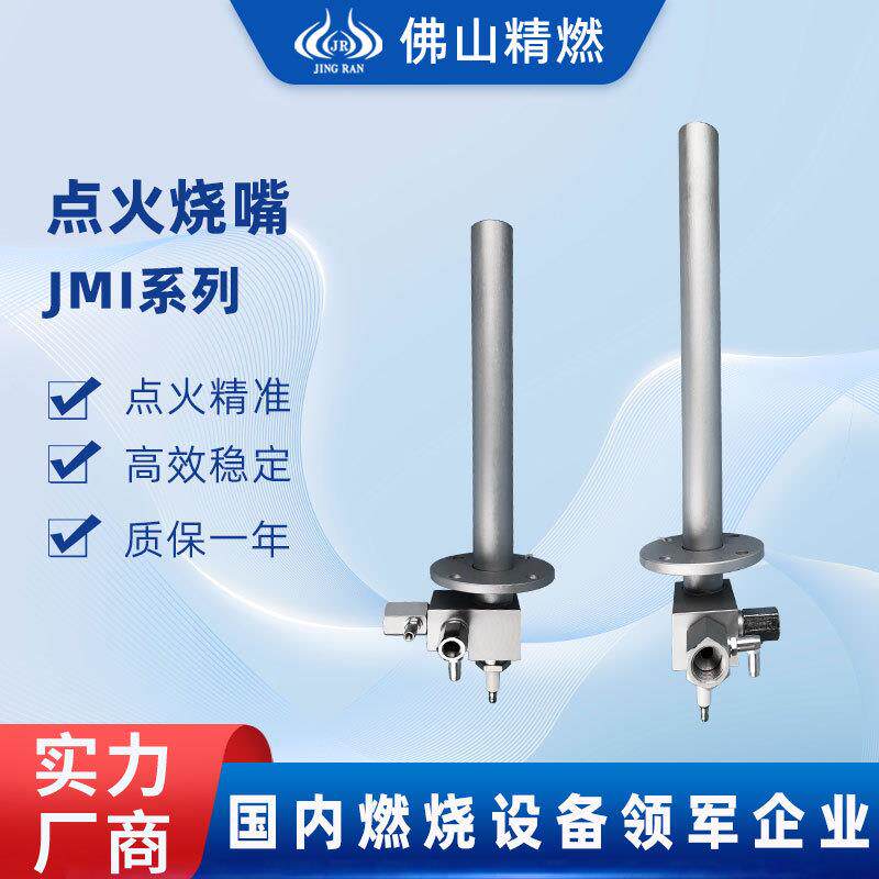 精燃JMI天然气点火烧嘴工业窑炉烧嘴燃气点火枪8KW喷枪燃烧机