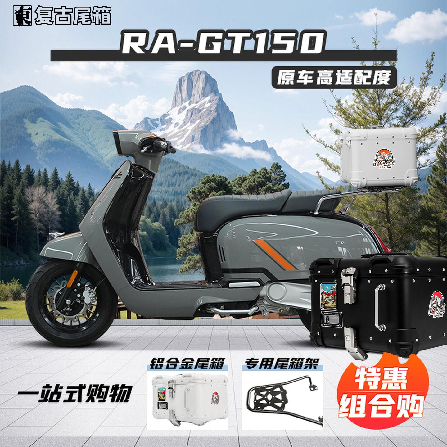 适用RA GT150摩托车铝合金尾箱复古圆角专用尾架改装后备箱大容量