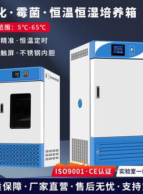 生化培养箱恒温恒湿试验箱霉菌光照培养箱人工气候箱微生物实验室