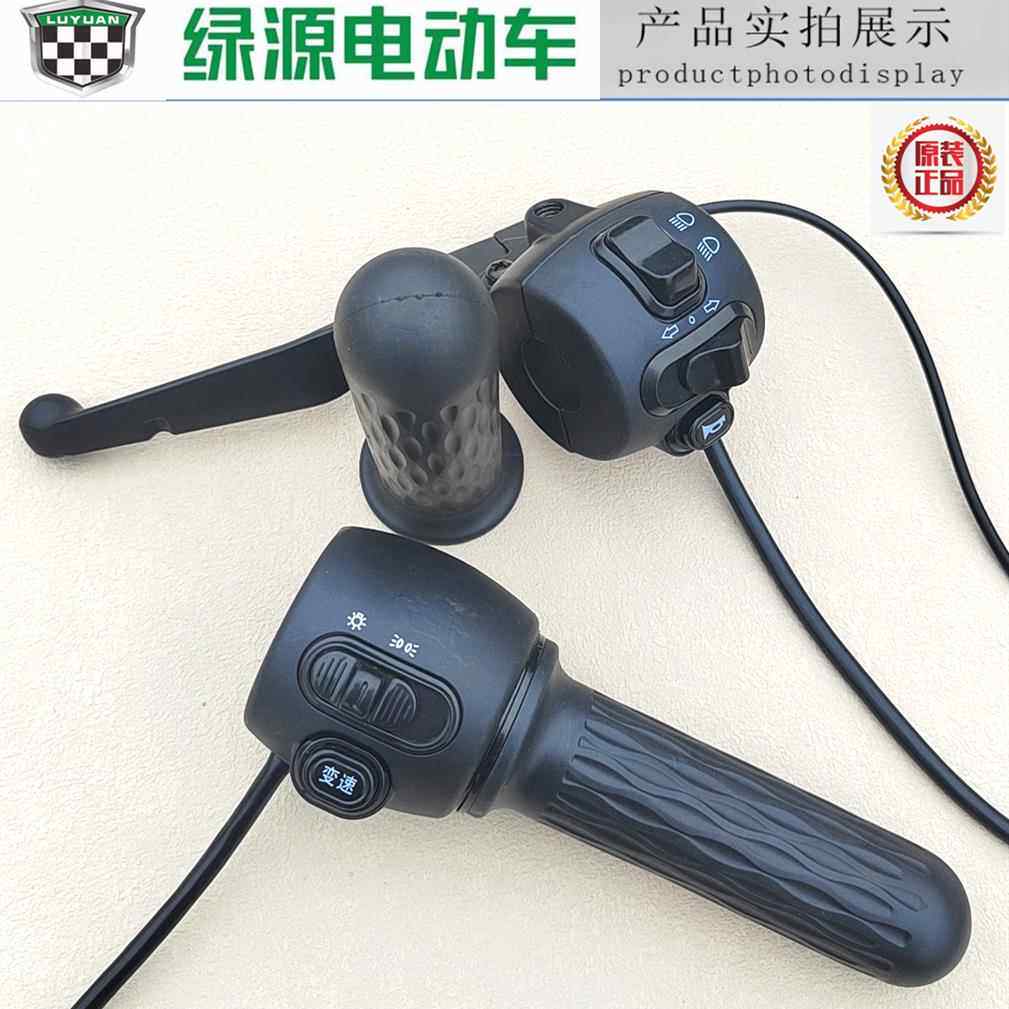 绿源电动车开关总成MOC MUB大灯高速低速P转把原装油门新国标总成