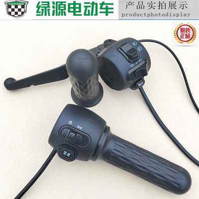 绿源电动车开关总成MOC MUB客厅灯高速低速P转把原装油门新国标总