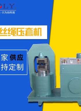 索力厂家供应SYB系列钢丝绳压套机,产品质量过硬，使用方便快捷