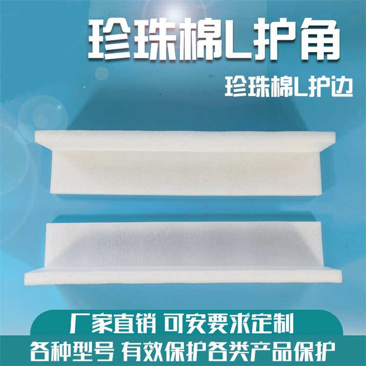 EPE珍珠棉护角防震缓冲护角包装防撞三面包角快递易碎品护边直角