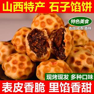 山西特产石子饼红糖芝麻带馅石头饼王家大院石子饼