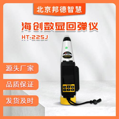 高科数显混凝土回弹仪HT-225J抗压强度检测仪高强回弹仪