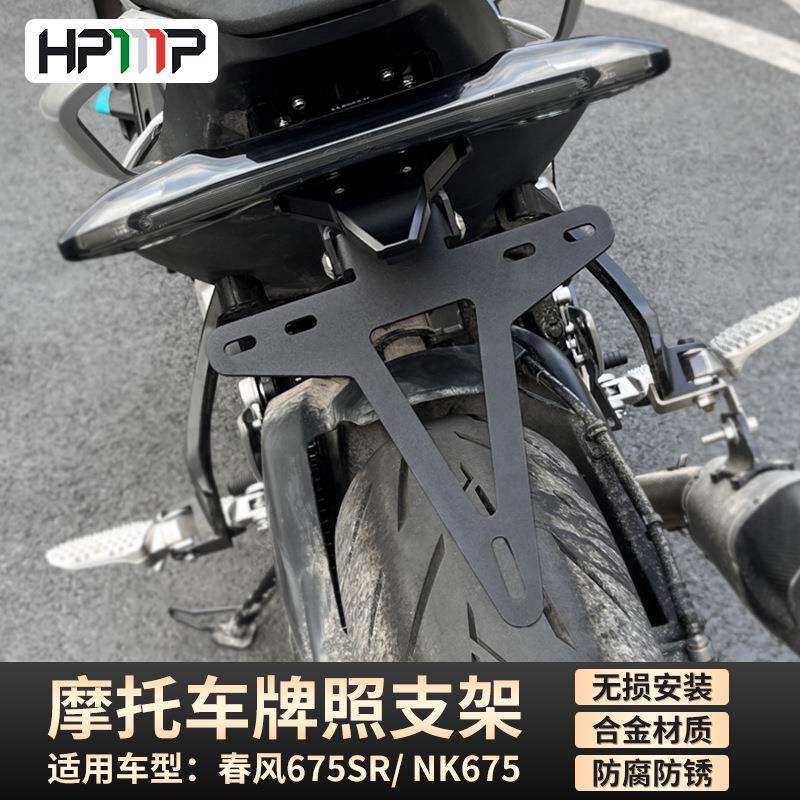 适用春风675sr nk675尾灯转向灯支架牌照托车牌灯支架多动能支架