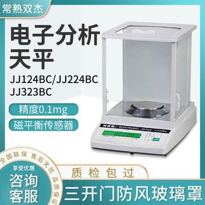 常熟JJ224BC/124BC系列实验室万分之一0.1mg电子分析天平秤