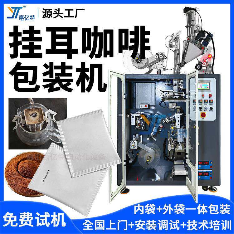 内外袋挂耳咖啡包装机 冲泡式咖啡茶叶包装机 耳挂式咖啡粉包装机