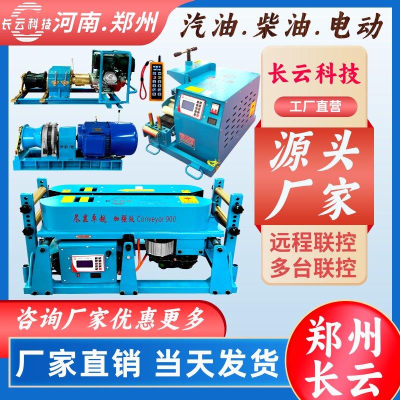 长云科技电缆输送机电动绞磨机光缆牵引机管道桥架遥控电缆敷设机