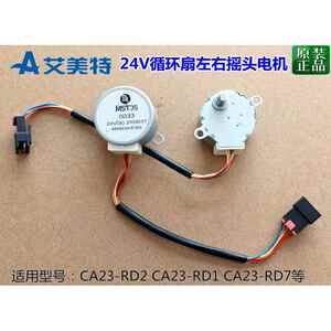 艾美特家用风扇循环扇配件CA23-RD2 RD1 RD7左右摇头步进马达马达