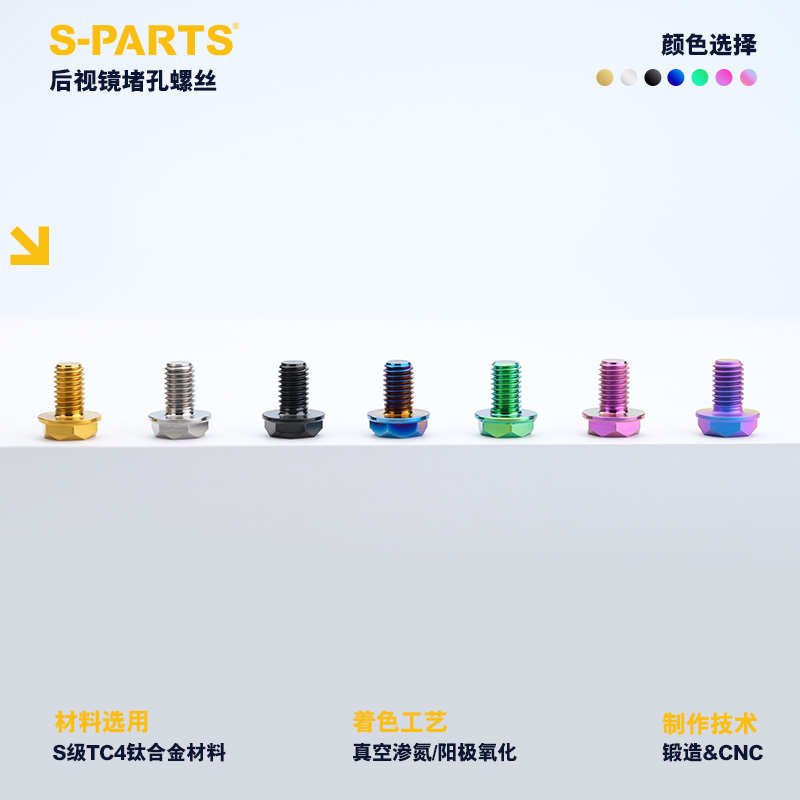 S-PARTS钛合金摩托车后视镜M8/10正反牙堵头螺丝 轻量改装螺丝