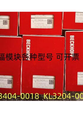 德国BECKHOFF倍福 模块KL3204-0018 KL3404-0018议价出