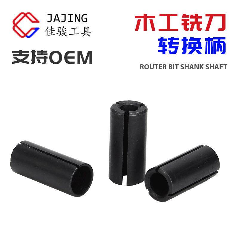 木工铣刀转换柄 雕刻机修边机夹头转换套多规格电木铣转接头