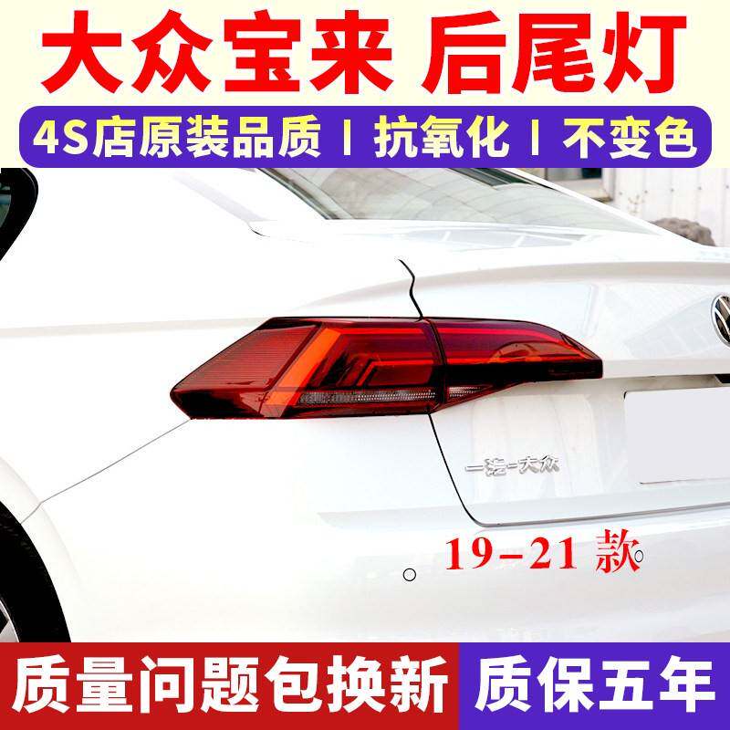 适用大众19-21款新宝来后尾防追尾灯