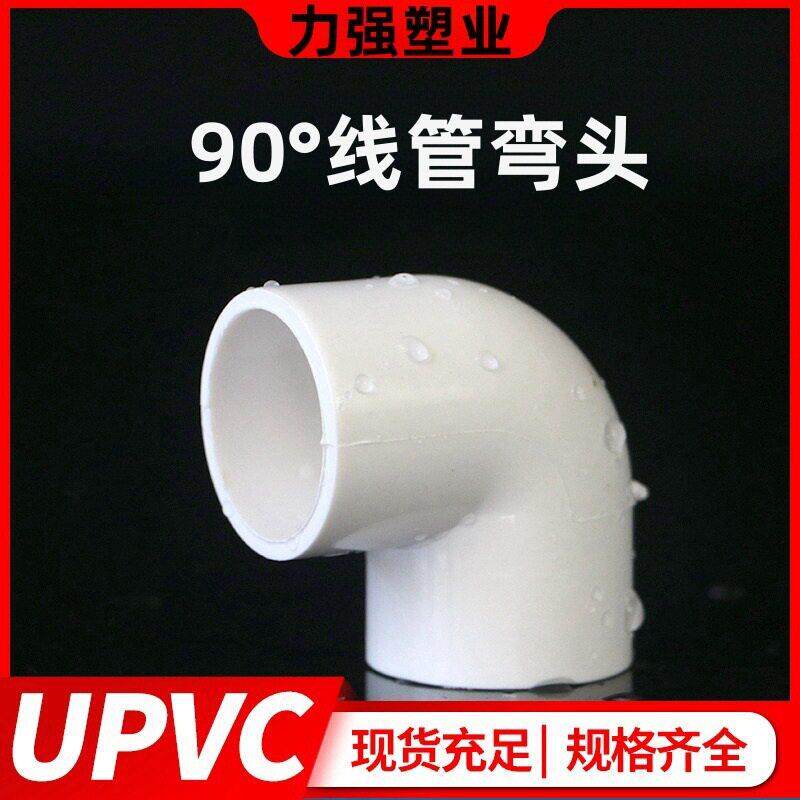 PVC电线管弯头90度直角接头16 20 25 32 40塑料绝缘阻燃电工配件