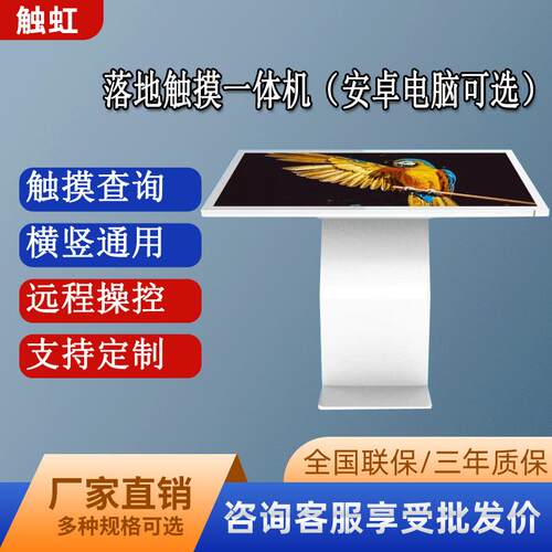 触虹32寸43寸49寸55寸60寸65寸75寸85寸落地查询机卧式触摸一体机