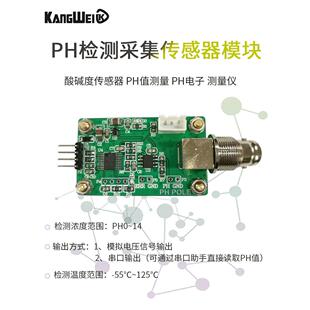 水质检测控制 酸碱度传感器 串口输出 采集传感器模块 PH值检测