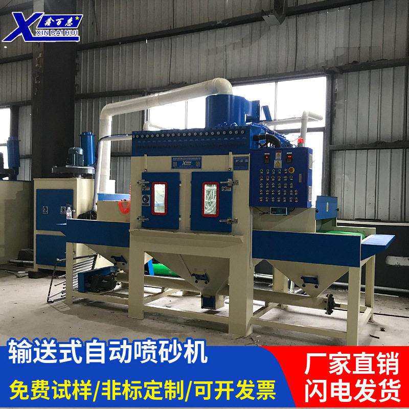供应大型自动喷砂机输送式全自动喷砂订制环保无尘自动化喷沙设备
