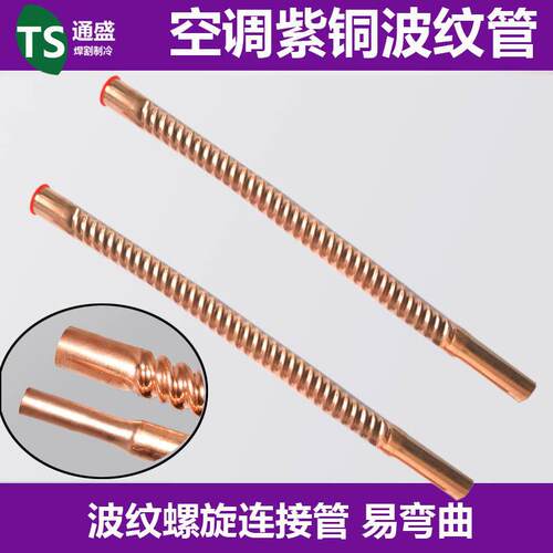 紫铜波纹管空调铜管 10至19mm空调连接管 焊接螺旋软管空调配件