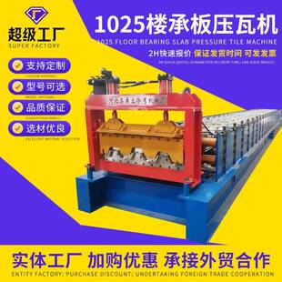 全自动1025楼承板机厂家出口压瓦机自主生产彩钢瓦设备