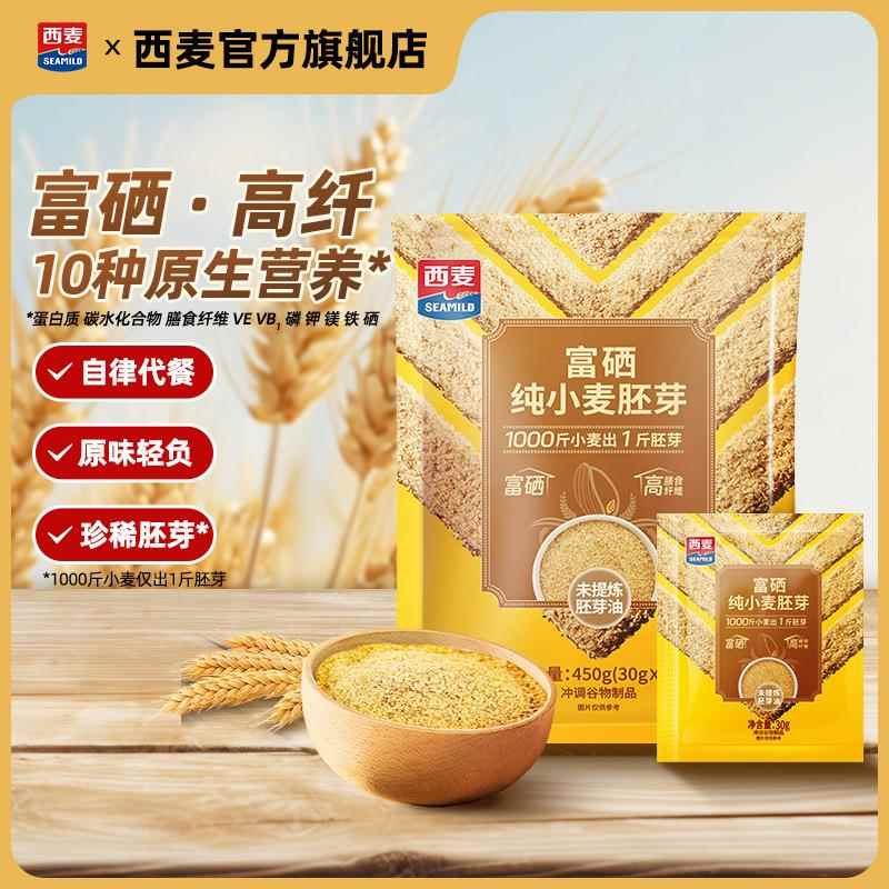 【西麦富硒纯小麦胚芽450g】富硒高纤小麦胚芽营养代餐纯小麦胚芽