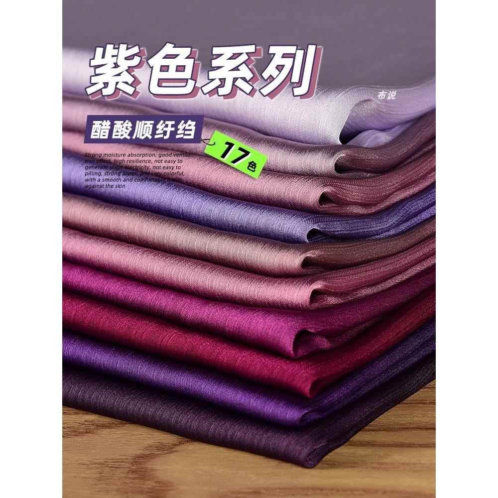 深浅紫色系 光泽缎面顺纡绉面料 皱感爽滑轻盈透气衬衫连衣裙布料