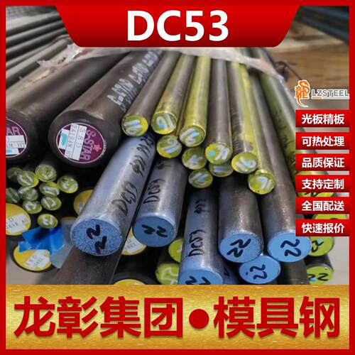 DC53模具钢规格齐全日本冷作模具扁钢高强度高韧性DC53模具钢