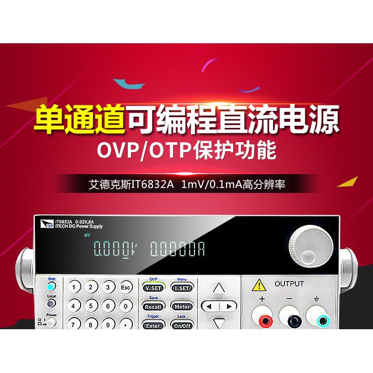 艾德克斯可调直流稳压电源IT6833A单通道输出电源IT6832A IT6831A