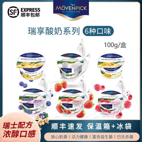 Movenpick瑞享酸奶100g德国进口多味网红原味莫凡彼酸奶营养早餐