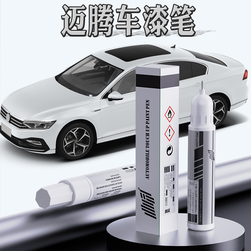 大众迈腾补漆笔幻影黑原厂黑色凯撒金2021款迈腾b7b8改装车漆修复