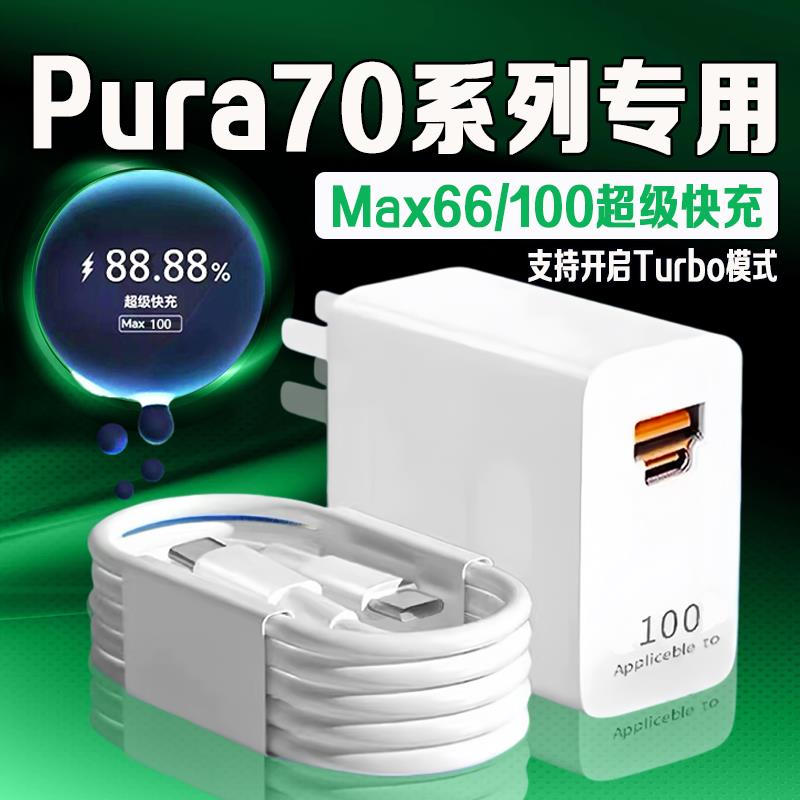 适用华为Pura70充电器线66超级快充华为pura70pro/pro+手机充电器100快充双口充电器pura70ultra充电头