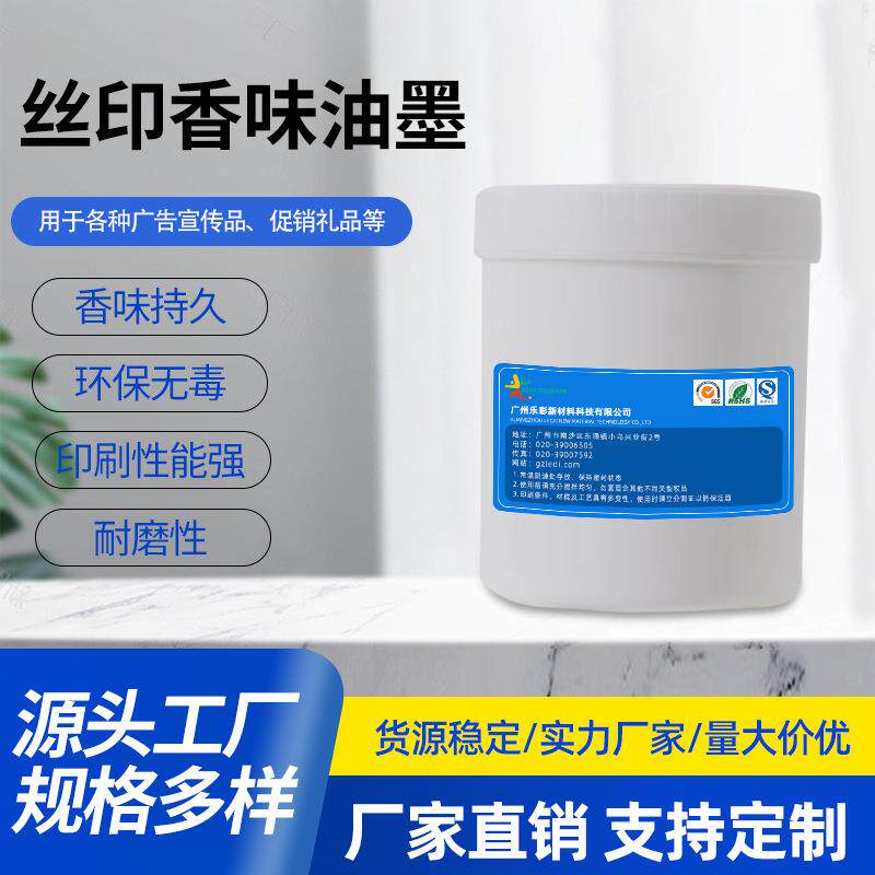 乐彩水果味糖果味丝印留香油墨长效花香味油墨摩擦香味贴纸油墨
