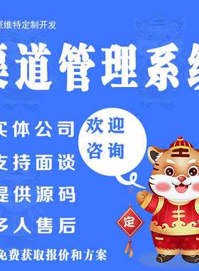 渠道管理平台搭建公众号小程序商城网站建设经销商系统开发